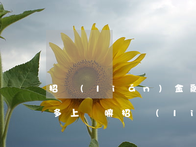 招聯(lián)金融欠了1萬(wàn)多上門嘛(招聯(lián)金融欠1000多3年了會(huì)不會(huì)找上門?)