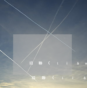 招聯(lián)金融欠了兩萬沒錢怎么辦(招聯(lián)金融沒錢還怎么辦)
