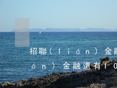 招聯(lián)金融欠了十萬(招聯(lián)金融還有10萬沒還)