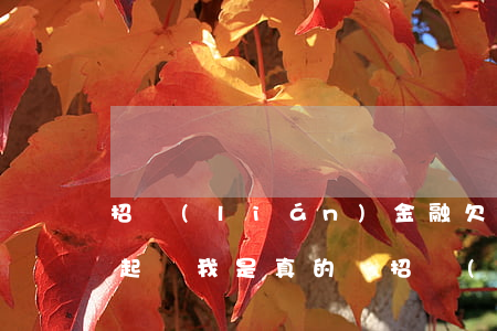 招聯(lián)金融欠五萬逾期4個月要起訴我是真的嗎?（招聯(lián)金融5萬逾期準備起訴我）