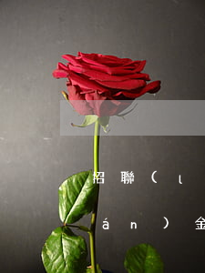 招聯(lián)金融欠兩年了(招聯(lián)金融幾年沒(méi)還了)
