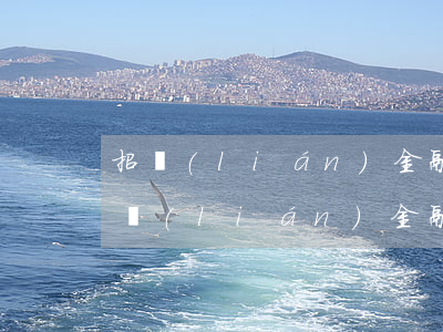 招聯(lián)金融欠十五天算逾期嗎(招聯(lián)金融欠五萬逾期4個月要起訴我是真的嗎?)