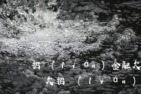 招聯(lián)金融欠幾百塊錢可以立案嗎(欠招聯(lián)金融2000左右收到立案通知書真的嗎)