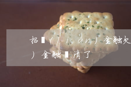招聯(lián)金融欠是(招聯(lián)金融還清了)