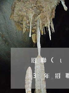 招聯(lián)金融欠款50000逾期3年(招聯(lián)金融欠款18000,逾期一年多了,會(huì)怎么樣)