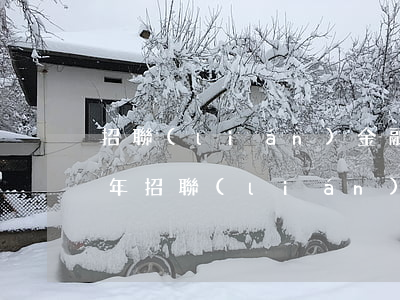 招聯(lián)金融欠款8000逾期一年(招聯(lián)金融的欠款已經(jīng)逾期700多天了為啥還不起訴)