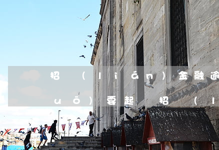 招聯(lián)金融逾期10天說(shuō)要起訴(招聯(lián)金融逾期2個(gè)月了各種發(fā)信息說(shuō)已經(jīng)起訴了是真的嗎)