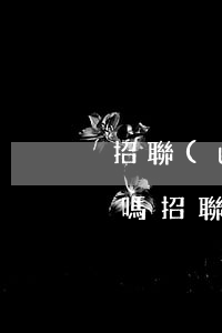 招聯(lián)金融逾期10萬塊會起訴嗎 招聯(lián)金融欠了一千五逾期了會被起訴嗎