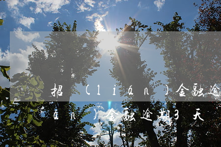 招聯(lián)金融逾期3天(招聯(lián)金融逾期3天內(nèi)還款會不會上征信)