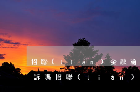招聯(lián)金融逾期5000會被起訴嗎(招聯(lián)金融欠了1000多塊逾期了會被起訴嗎?)