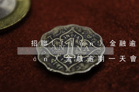 招聯(lián)金融逾期一天(招聯(lián)金融逾期一天會不會上央行征信)