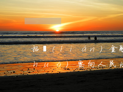 招聯(lián)金融逾期一年多了說(shuō)要向人民法院提起訴訟咋辦（招聯(lián)金融逾期多久起訴）