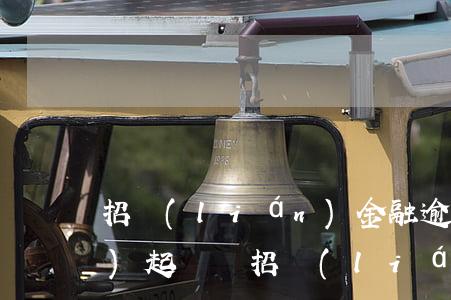 招聯(lián)金融逾期三張會(huì)起訴嗎(招聯(lián)金融逾期三張會(huì)起訴嗎)