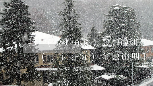 招聯(lián)金融逾期三萬說起訴我(招聯(lián)金融逾期1個月說已經(jīng)告我啦,是真的嗎)