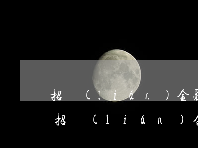 招聯(lián)金融逾期下達欠款通知書(招聯(lián)金融的欠款已經(jīng)逾期700多天了為啥還不起訴)
