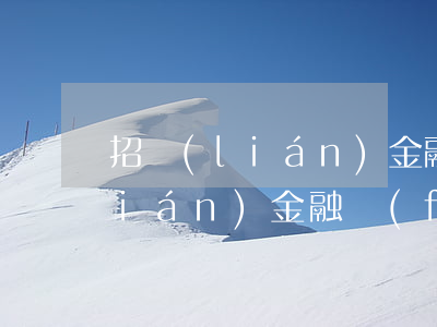 招聯(lián)金融逾期信用卡(招聯(lián)金融發(fā)信息信用卡逾期)