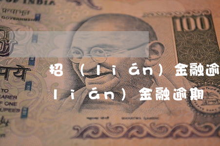 招聯(lián)金融逾期分期還款(招聯(lián)金融逾期處理后什么時候可以貸款)