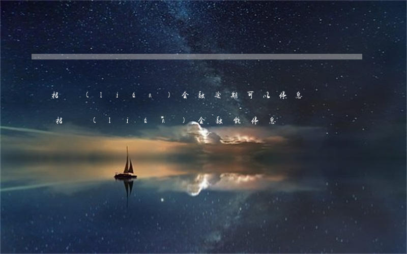 招聯(lián)金融逾期可以停息掛賬嗎(招聯(lián)金融能停息掛賬嗎)