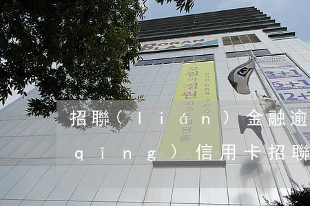招聯(lián)金融逾期多久可以申請(qǐng)信用卡(招聯(lián)逾期會(huì)影響信用卡使用嗎)