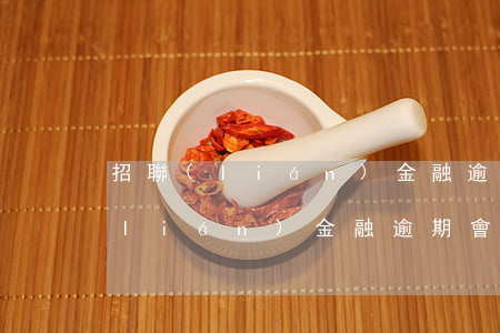 招聯(lián)金融逾期如何還款(招聯(lián)金融逾期會(huì)怎么樣?不還錢(qián)會(huì)坐牢或被起訴嗎)
