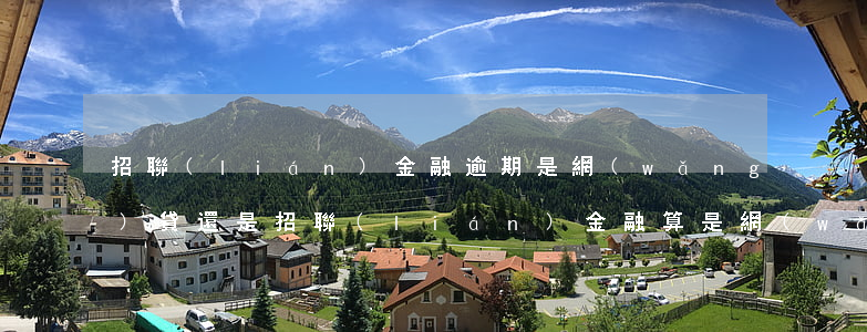 招聯(lián)金融逾期是網(wǎng)貸還是(招聯(lián)金融算是網(wǎng)貸嗎)