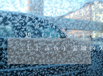 招聯(lián)金融逾期欠款7萬(招聯(lián)金融的欠款已經(jīng)逾期700多天了為啥還不起訴)