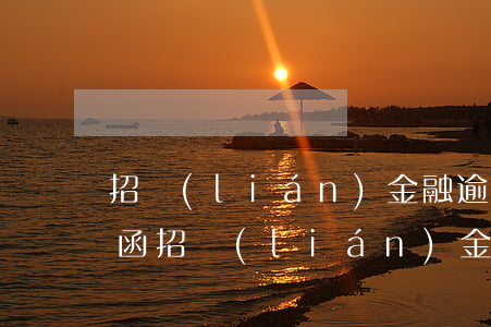 招聯(lián)金融逾期發(fā)律師函(招聯(lián)金融收到了寄來的律師函)