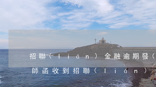 招聯(lián)金融逾期發(fā)送律師函(收到招聯(lián)金融的律師函)
