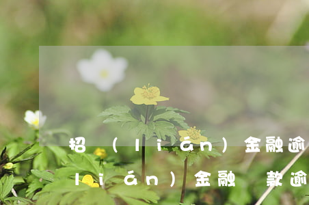 招聯(lián)金融逾期要起訴我(招聯(lián)金融貸款逾期一年了法院起訴會怎么判決)