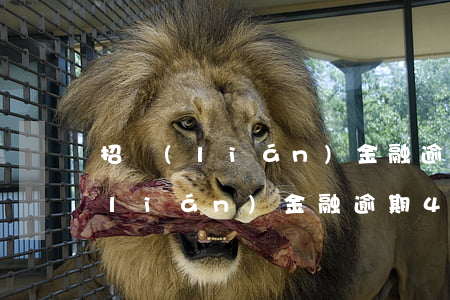 招聯(lián)金融逾期起訴書-招聯(lián)金融逾期4個(gè)月收到法院開庭通知信息