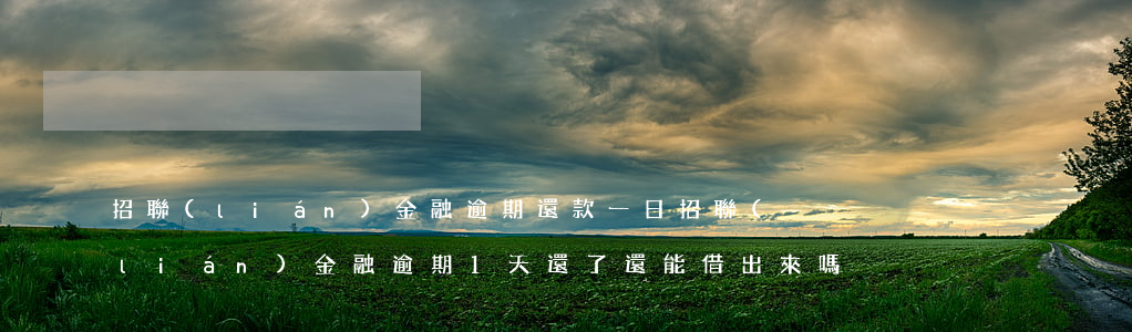 招聯(lián)金融逾期還款一日(招聯(lián)金融逾期1天還了還能借出來嗎)