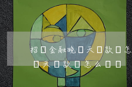 招聯金融晚幾天還款會怎么樣-招聯金融晚幾天還款會怎么樣嗎