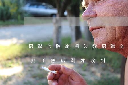 招聯金融 逾期欠款(招聯金融欠款1400逾期了,然后剛才收到)