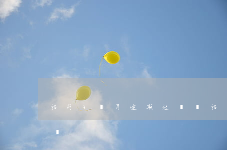 招行3個月逾期起訴嗎 招行3個月逾期起訴嗎