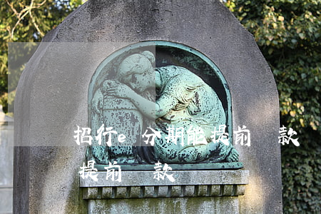 招行e分期能提前還款嗎-招行e分期可以提前還款嗎