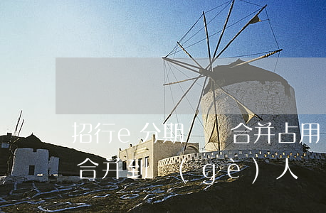 招行e分期賬戶合并占用額度-招行e分期合并到個(gè)人賬戶