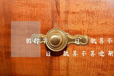 招行下個賬單日還款算不算逾期-招行下個賬單日還款算不算逾期