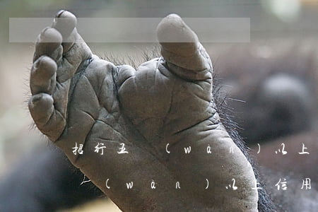 招行五萬(wàn)以上信用卡逾期(招行五萬(wàn)以上信用卡逾期)