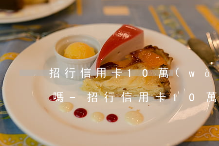 招行信用卡10萬(wàn)以上逾期的多嗎-招行信用卡10萬(wàn)以上逾期的多嗎知乎