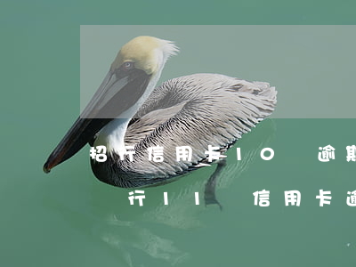 招行信用卡10萬逾期三個(gè)月(招商銀行11萬信用卡逾期兩年)