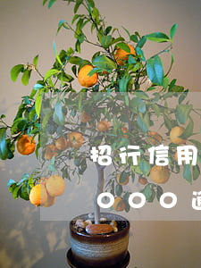 招行信用卡2000逾期一年 招行信用卡2000逾期一年嚴(yán)重嗎