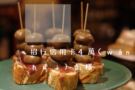 招行信用卡4萬(wàn)7逾期一年會(huì)怎樣