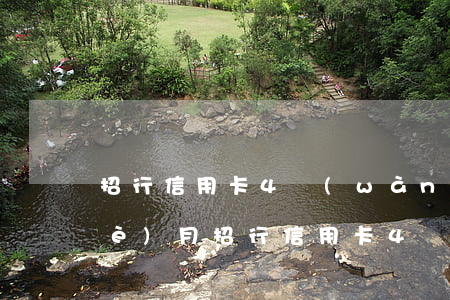 招行信用卡4萬(wàn)多逾期4個(gè)月(招行信用卡4萬(wàn)多逾期4個(gè)月還完)