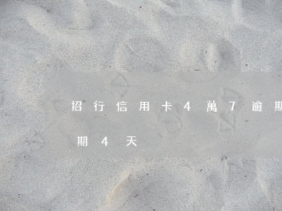 招行信用卡4萬7逾期一年（招行信用卡了逾期4天）