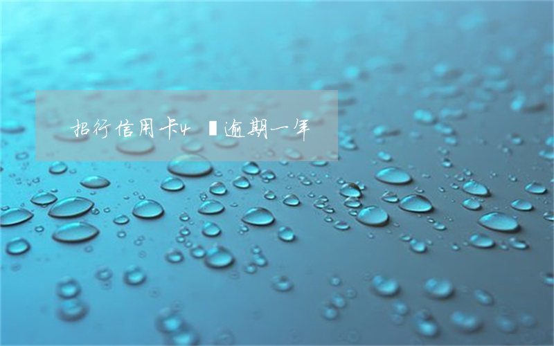 招行信用卡4萬逾期一年