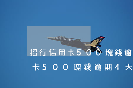 招行信用卡500塊錢逾期4天-招行信用卡500塊錢逾期4天會怎樣