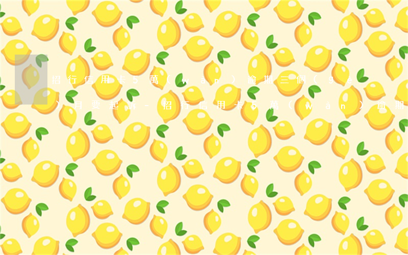 招行信用卡5萬(wàn)逾期三個(gè)月要起訴-招行信用卡5萬(wàn)逾期三個(gè)月要起訴嗎