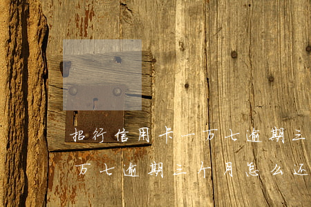 招行信用卡一万七逾期三个月(招行信用卡一万七逾期三个月怎么还)