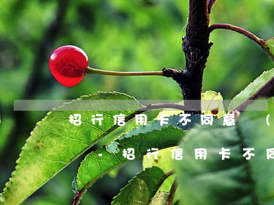招行信用卡不同意協(xié)商打什么電話-招行信用卡不同意協(xié)商打什么電話投訴