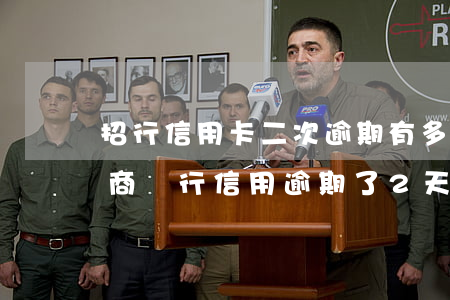 招行信用卡二次逾期有多嚴(yán)重 招商銀行信用逾期了2天會不會有影響?
